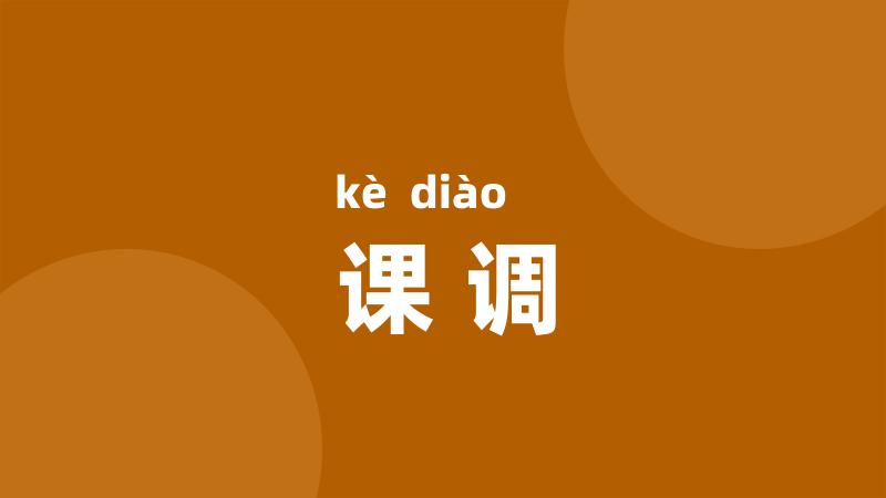 课调