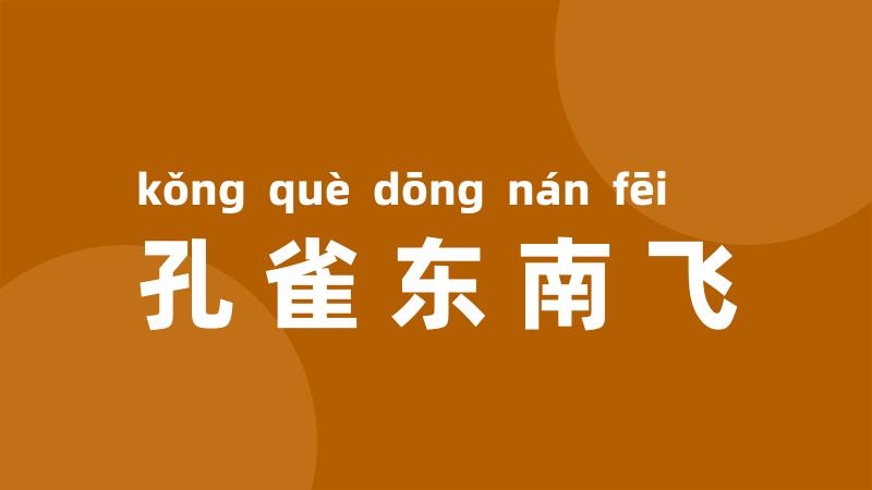 孔雀东南飞