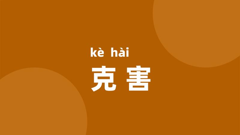 克害