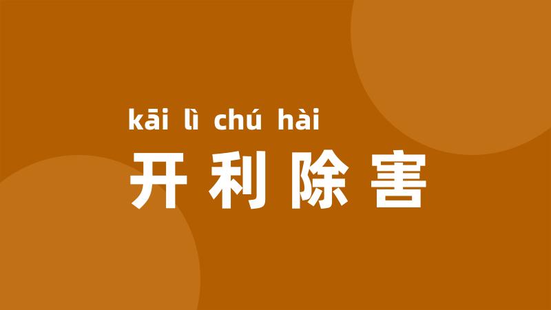 开利除害