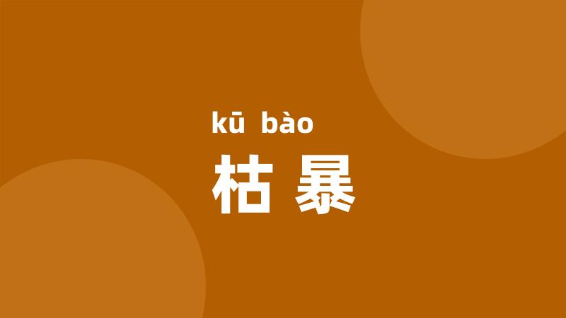 枯暴