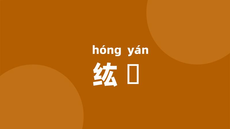 纮綖