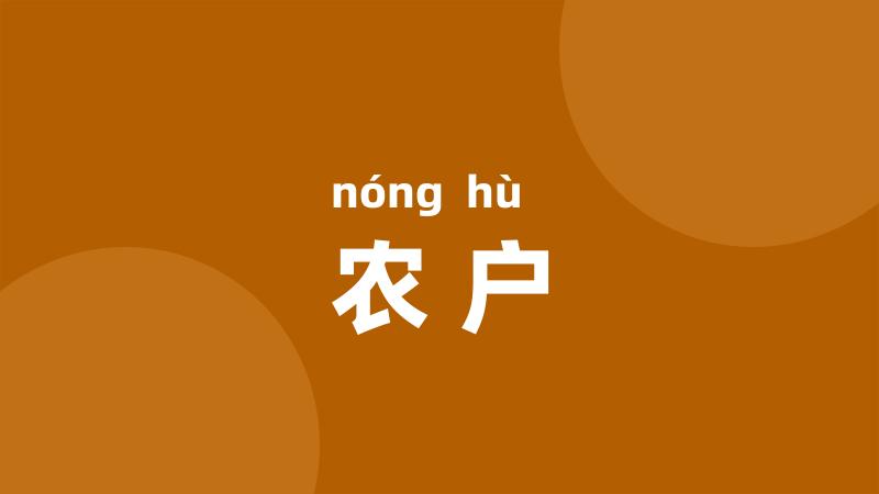 农户