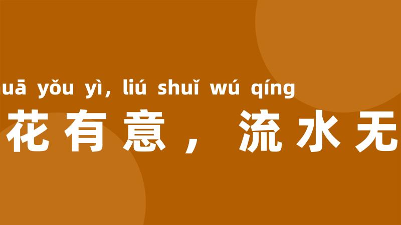 落花有意,流水无情