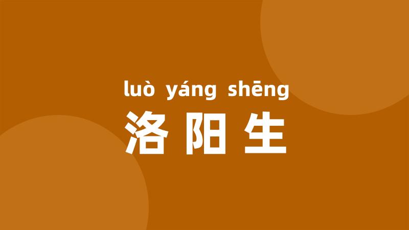 洛阳生