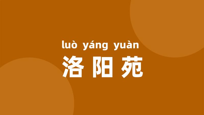 洛阳苑