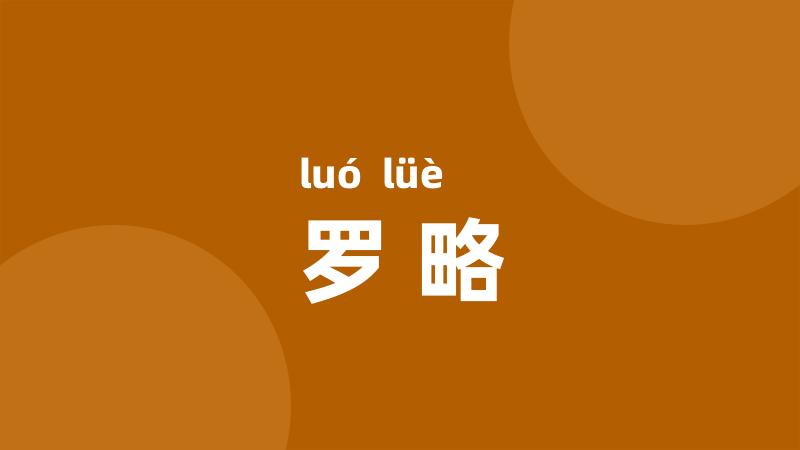 罗略
