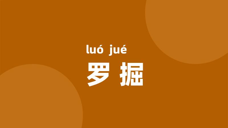 罗掘