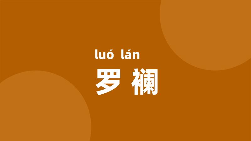 罗襕