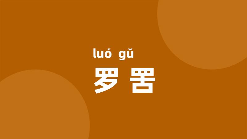 罗罟