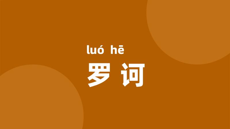 罗诃