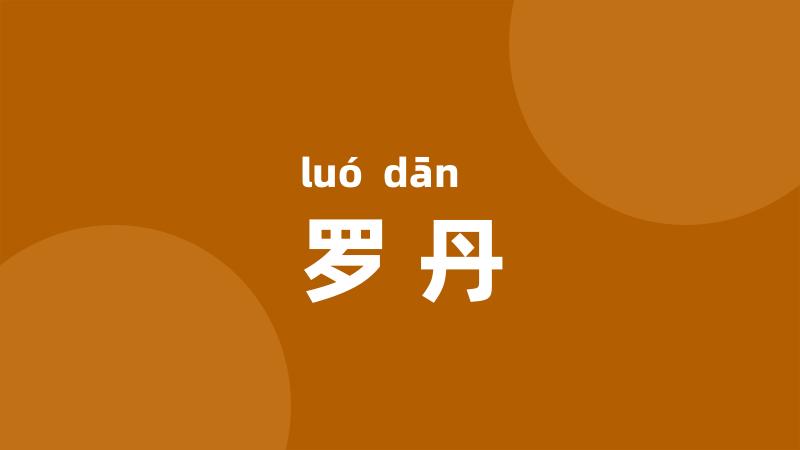 罗丹