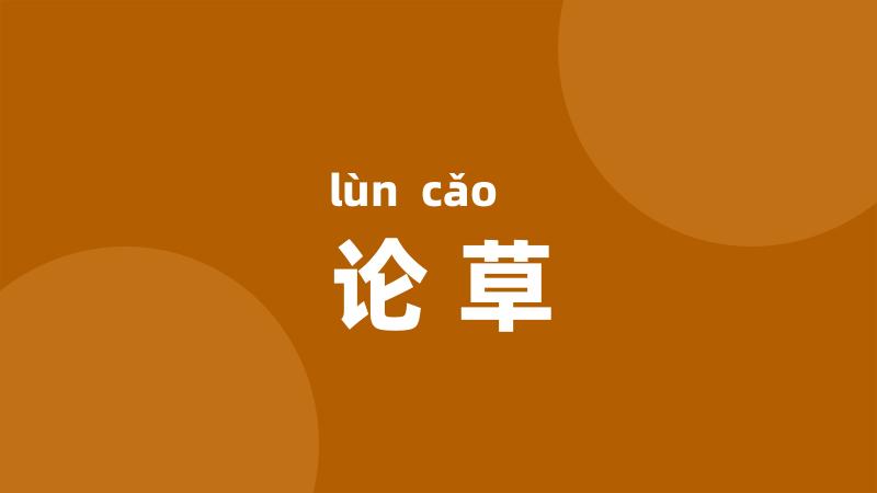 论草