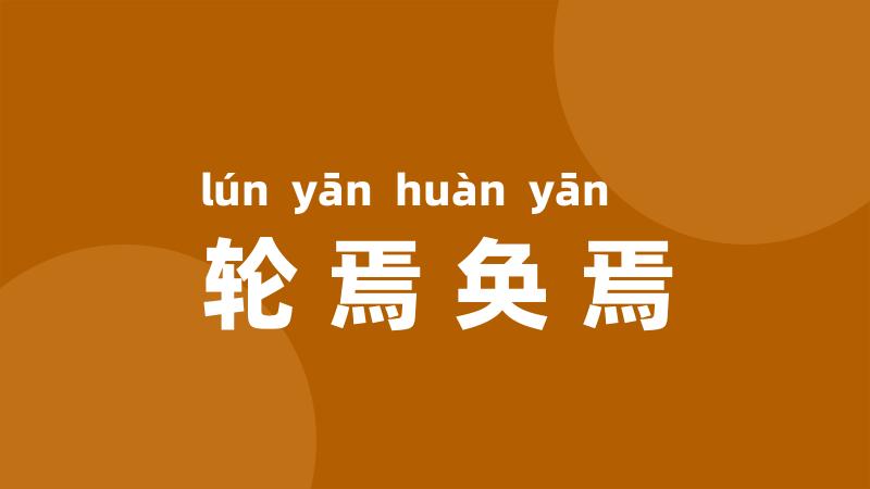 轮焉奂焉