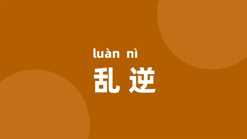 乱逆