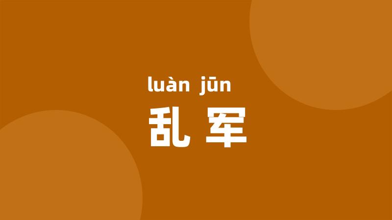 乱军