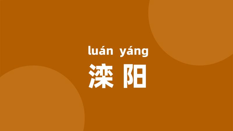 滦阳