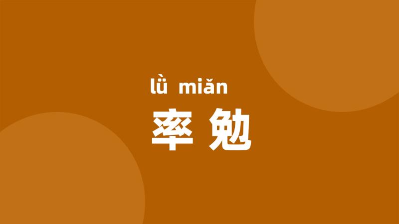 率勉