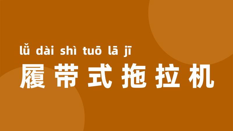 履带式拖拉机