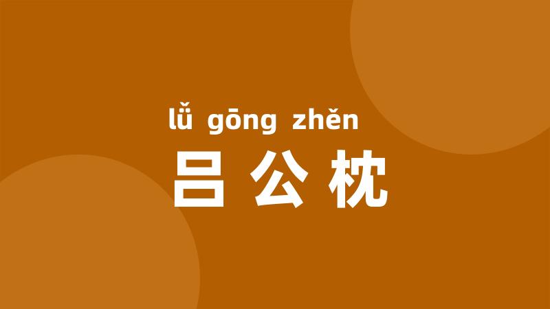 吕公枕