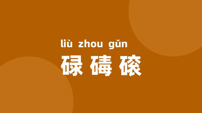 碌碡磙