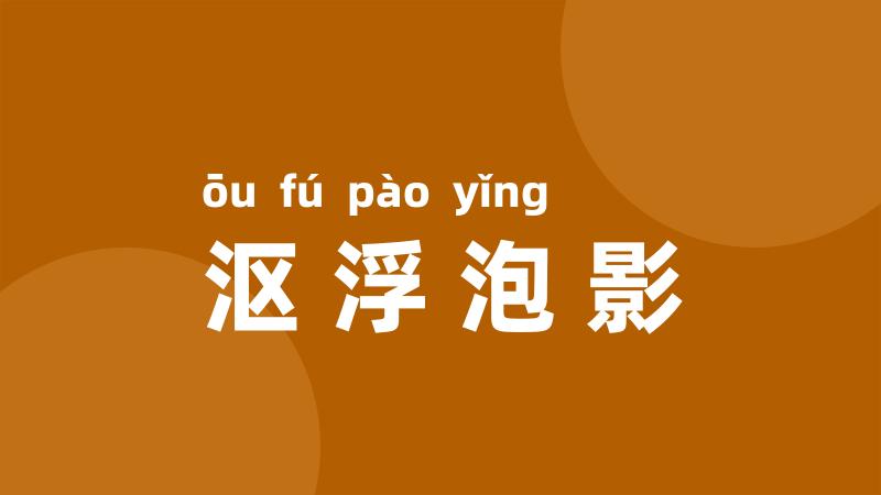沤浮泡影