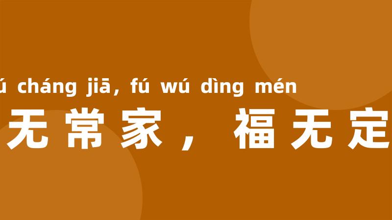 禄无常家，福无定门