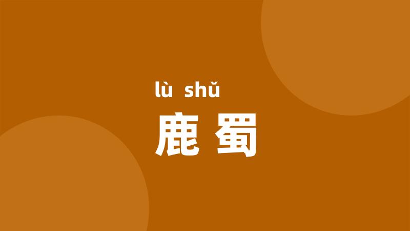 鹿蜀