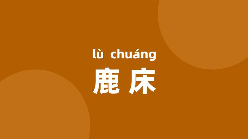 鹿床