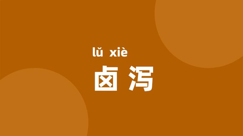 卤泻