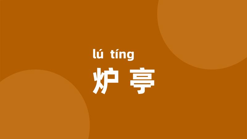 炉亭