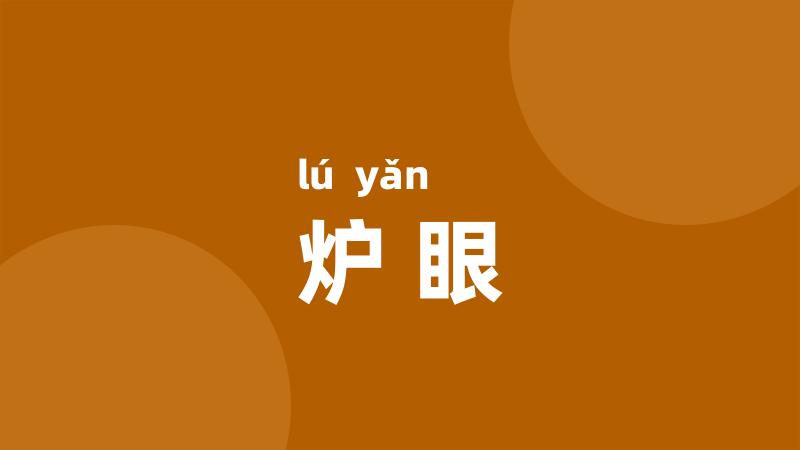 炉眼