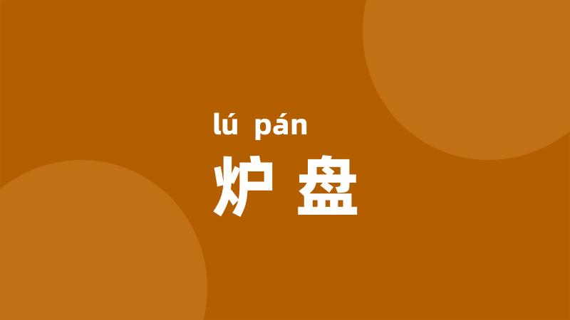 炉盘
