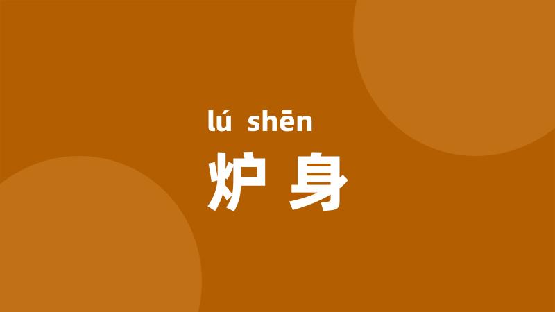 炉身