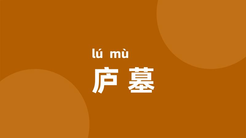 庐墓