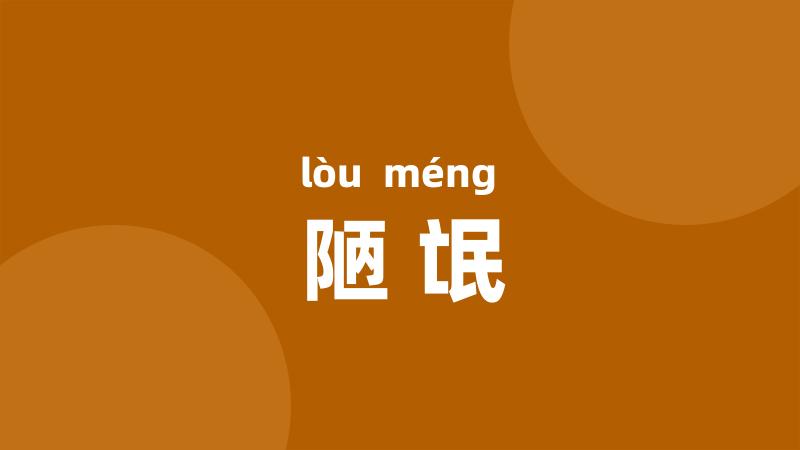 陋氓