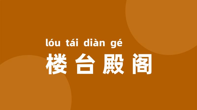 楼台殿阁