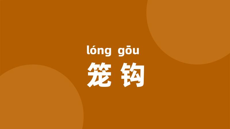 笼钩