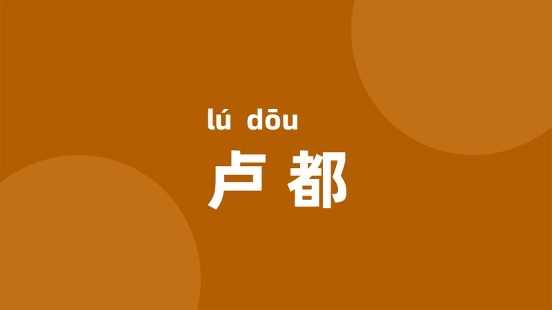 卢都