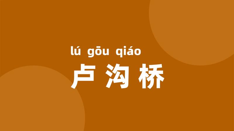 卢沟桥