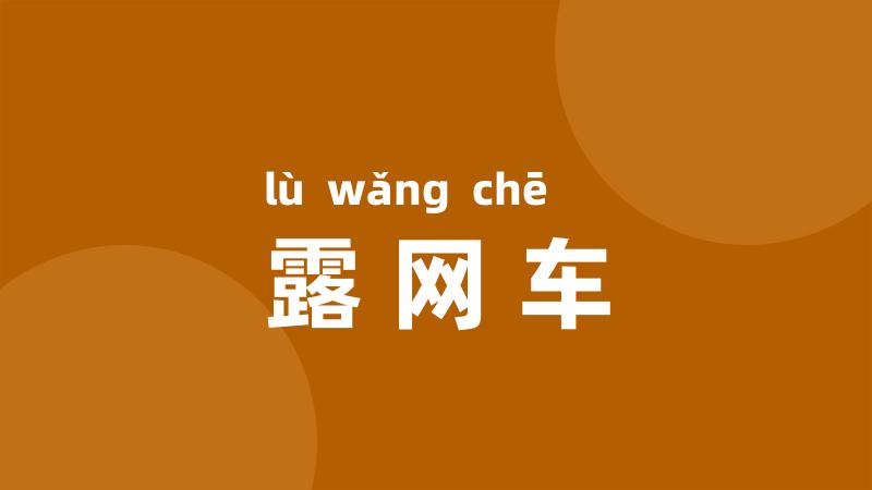 露网车
