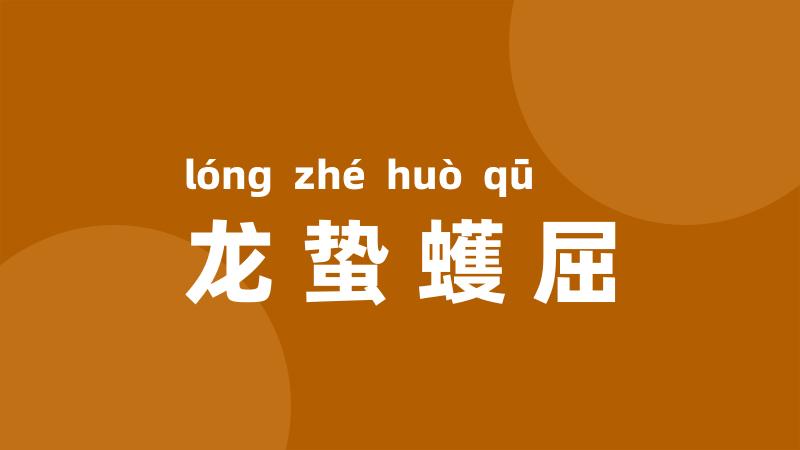 龙蛰蠖屈