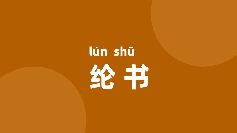 纶书