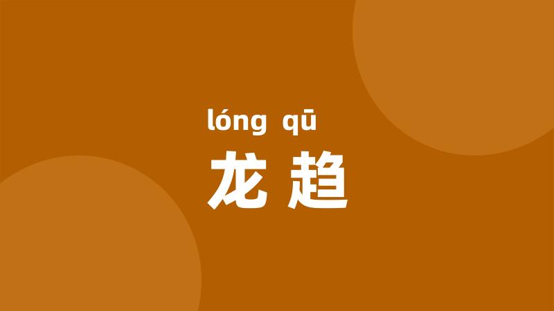 龙趋