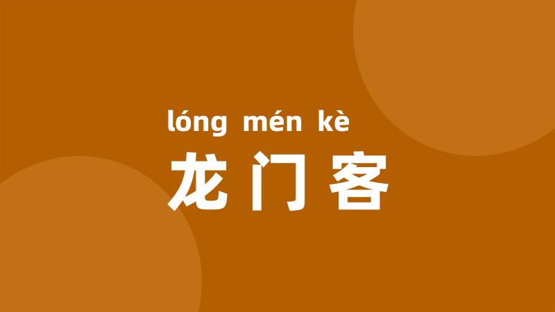 龙门客