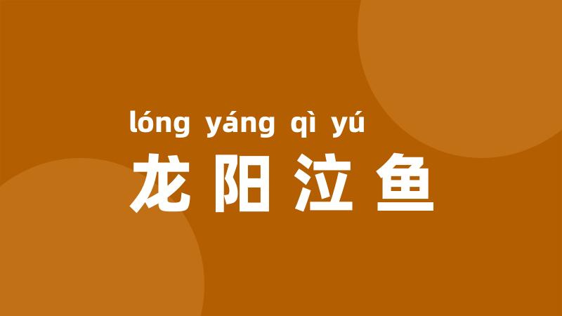 龙阳泣鱼