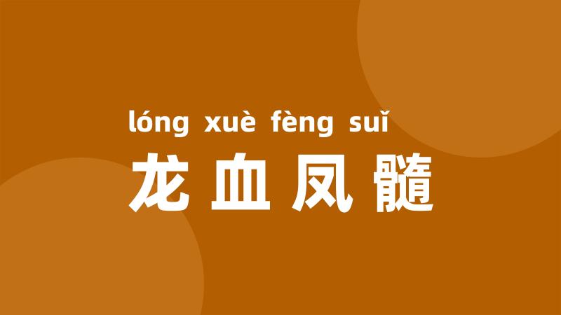 龙血凤髓