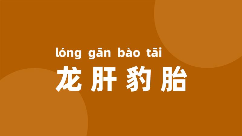 龙肝豹胎
