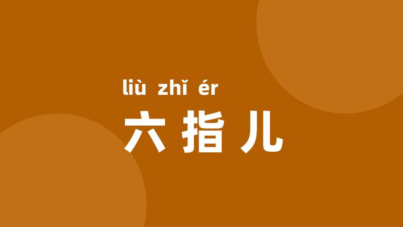 六指儿