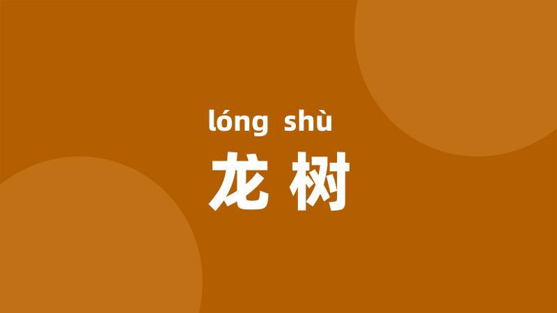 龙树